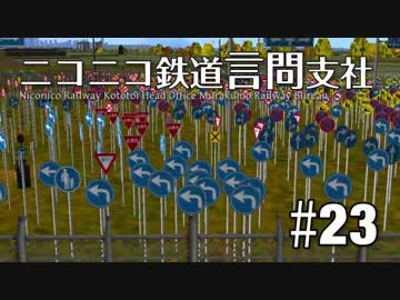 【A列車で行こう9Ver4.0】ニコニコ鉄道言問支社 #23 「標識ヶ原ひだり」