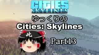 ✈【街づくり実況】ゆっくりのCities: Skylines 【第13話】