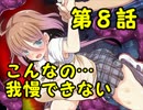 【超・実況】 第8話 こんなの…我慢できない 【深夜12時学校で】