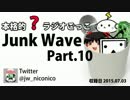 【本格的？ラジオごっこ】Junk Wave Part.10