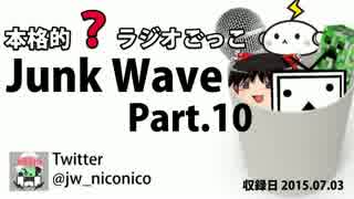 【本格的？ラジオごっこ】Junk Wave Part.10