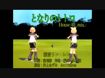 となりのトトロ（RLHouse Mix.）【MMD】