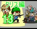【バイオ6】チームワークを駆使して人生初バイオ【クリス編】Part13