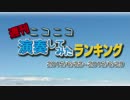 週刊ニコニコ演奏してみたランキング #26 [6月第4週]