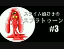 スライム娘好きのスプラトゥーン #3