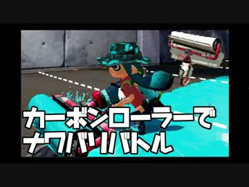【ゆっくり実況】カーボンローラーでナワバリバトルに挑戦Part2