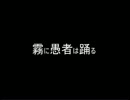 【実卓CoC】KP紳士の霧に愚者は踊る03【APヘタリア】