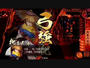 【戦国大戦】北条が辻　第十三話「まだ夢は続く」