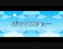 リズム天国 ザ・ベスト＋ ボックスショー