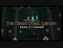 【FF14】禁書回収　グブラ幻想図書館【四垢】