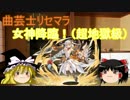【パズドラ】【ゆっくり】曲芸士無課金　女神降臨！超地獄級
