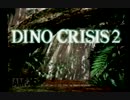 【兄のみ実況】トサカ(兄)のDINO CRISIS2　Part1