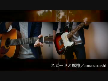 amazarashi 「スピードと摩擦」 ギターで弾いてみた。