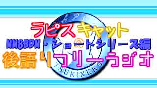 ラピスキャットの後語りフリーラジオ Part5 ショート・雑談編2