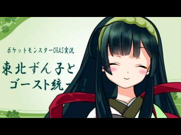 【ポケモンORAS】東北ずん子とゴースト統一！その30【霊統一vs霊統一】
