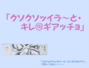 「クソクソッイラ～と・キレ＠ギアッチョ」で、替え歌作ってみた。