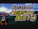 イカ語だけでSplatoon実況！ 1言目
