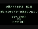 第３回　愛してるぜマイナー交流カップＮＥＯ　決勝バトルビデオ