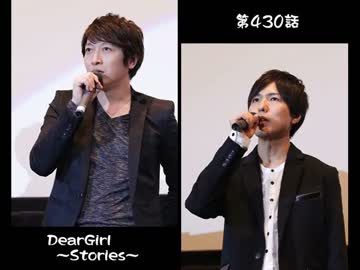 神谷浩史・小野大輔のDearGirl ～Stories～ 第430話