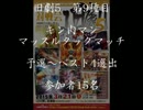 旧劇5～格闘レトロゲーム対戦会～ part9　キン肉マン　予選