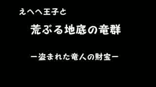 目覚めし地底の竜群　えへへデッキで妄想茶番劇