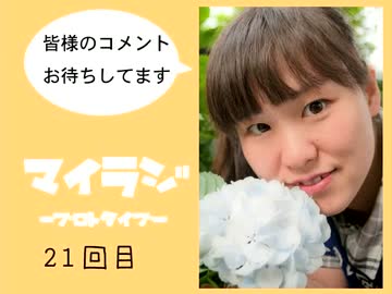 マイラジ21回目