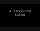 【パワプロアプリ】まったりSランク作成【SG高校】 Part.1