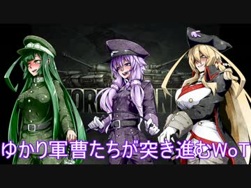 【WoT】ゆかり軍曹たちが突き進むWoT【VOICEROID実況】