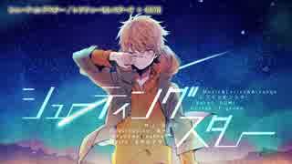 【ニコカラ】シューティングスター【off_v】
