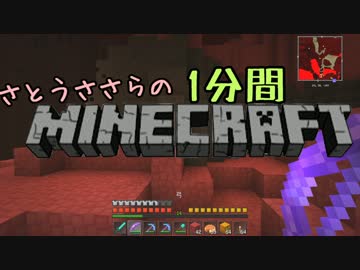 さとうささらの1分間マインクラフトpart25