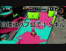 【Splatoon】 塗り絵の時間だ ６ 【ゆっくり実況】