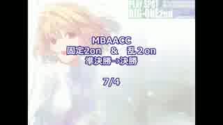 MBAACC　固定2on&乱2on大会　7/4