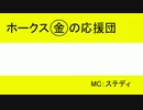 【鷹ファンラジオ】ホークス金の応援団　第１５回