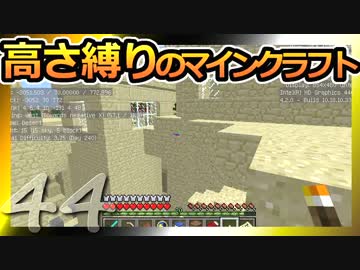 【Minecraft】高さ縛りのマインクラフト 第44話【ゆっくり実況】