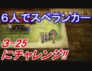 【実況】ステージ3 完。そして伝説へ!!6人で『みんなでスペランカーZ』8話