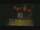 ナタと織野のホラーゲーム実況【恐怖の森　増量版】part1（再編集版）