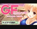 【ガールフレンド(仮)】 水着明音を狙え！第6回キュピ生放送④