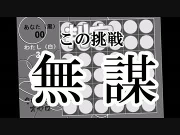 【実況者杯SCPR】最強オセロ６×６～最強の白に挑む～【25・実況動画】