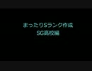 【パワプロアプリ】まったりSランク作成【SG高校】 Part.2