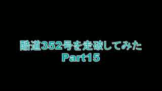 【車載】酷道352号を走破してみた【Part15】