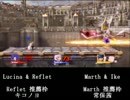 スマブラ for 3DS/WiiU　ファイアーエムブレム４窓　新旧キャラ対抗戦　part4