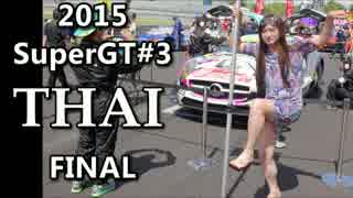 【2015ミクGT】第3戦タイ･ブリラム決勝【ダメ協ツアー】