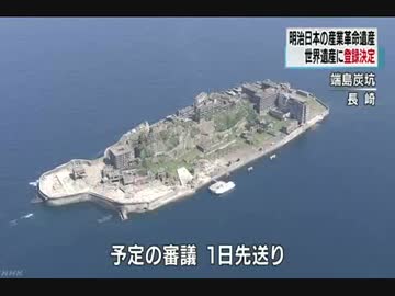 「明治日本の産業革命遺産」 世界遺産に登録決定 7.6