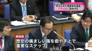 【世界遺産】「日本は、強制労役させられた事実があったと発表した」