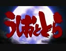 うしおととら　OP・ED