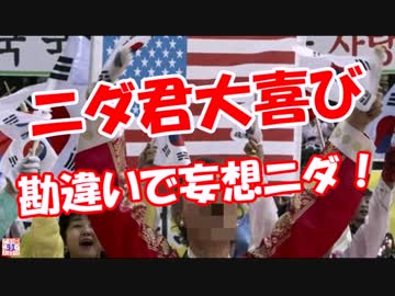 【ニダ君大喜び】 勘違いで妄想ニダ！