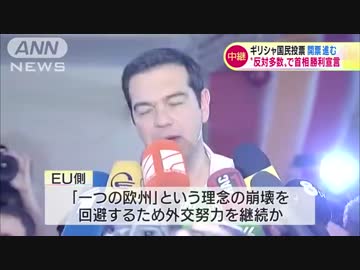 [ギリシャ国民投票] “反対多数”で首相が勝利宣言 7.6