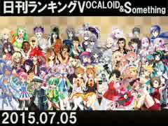 日刊ランキングVOCALOID＆something【日刊ぼかさん2015.07.05】