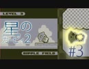 【カービィ2#3】歴代カービィ 神BGMを巡る旅【実況】