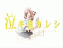 【七夕に】泣キ虫カレシを歌ってみた【奈奈×流鏑馬 蒼鬼】